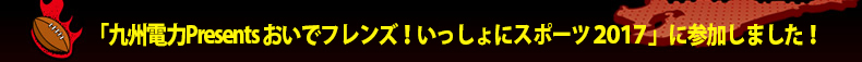 �u��B�d��Presents �����Ńt�����Y�I��������ɃX�|�[�c�Q�O�P�V�v�ɎQ�����܂����I