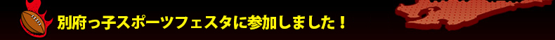 �ʕ{���q�X�|�[�c�t�F�X�^�ɎQ�����܂����I