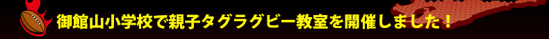 ��َR���w�Z�Őe�q�^�O���O�r�[�������J�Â��܂����I