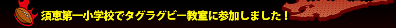 �{�b��ꏬ�w�Z�Ń^�O���O�r�[�����ɎQ�����܂����I