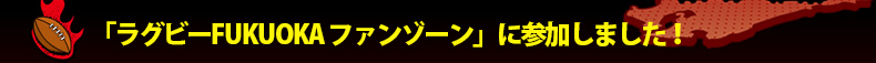 �u���O�r�[FUKUOKA �t�@���]�[���v�ɎQ�����܂����I