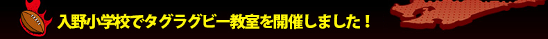 ���쏬�w�Z�Ń^�O���O�r�[�������J�Â��܂����I