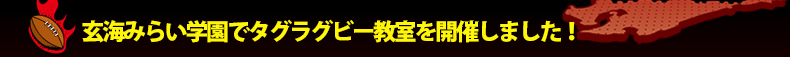 ���C�݂炢�w���Ń^�O���O�r�[�������J�Â��܂����I