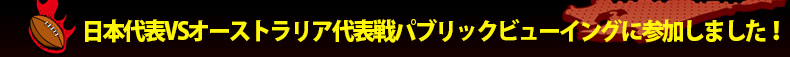 ���{��\VS�I�[�X�g�����A��\��p�u���b�N�r���[�C���O�ɎQ�����܂����I