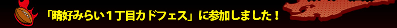 �u���D�݂炢�P���ڃJ�h�t�F�X�v�ɎQ�����܂����I