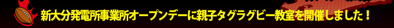 �V�啪���d�����Ə��I�[�v���f�[�ɐe�q�^�O���O�r�[�������J�Â��܂����I