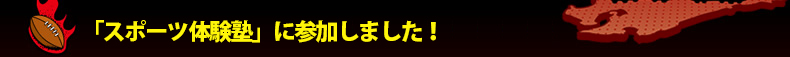 �u�X�|�[�c�̌��m�v�ɎQ�����܂����I