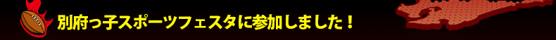 �ʕ{���q�X�|�[�c�t�F�X�^�ɎQ�����܂����I