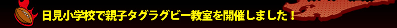 �������w�Z�Őe�q�^�O���O�r�[�������J�Â��܂����I