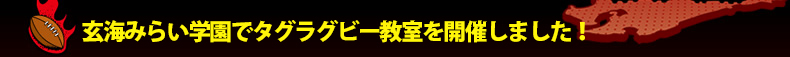 ���C�݂炢�w���Ń^�O���O�r�[�������J�Â��܂����I