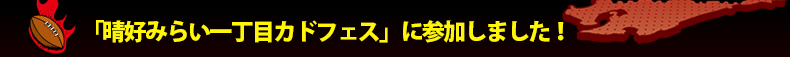 �u���D�݂炢�꒚�ڃJ�h�t�F�X�v�ɎQ�����܂����I