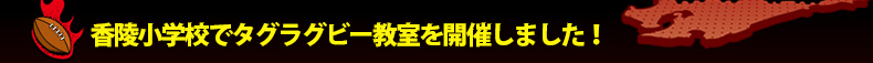 ���ˏ��w�Z�Ń^�O���O�r�[�������J�Â��܂����I