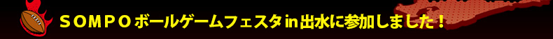 �r�n�l�o�n �{�[���Q�[���t�F�X�^ in �o���ɎQ�����܂����I