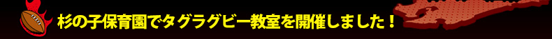 ���̎q�ۈ牀�Ń^�O���O�r�[�������J�Â��܂����I