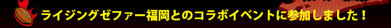 ���C�W���O�[�t�@�[�����Ƃ̃R���{�C�x���g�ɎQ�����܂����I