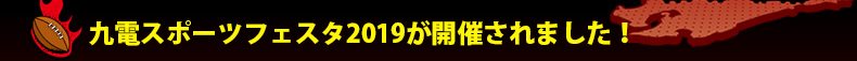 ��d�X�|�[�c�t�F�X�^2019���J�Â���܂����I