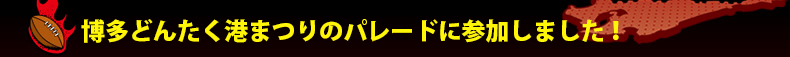 �����ǂ񂽂��`�܂�̃p���[�h�ɎQ�����܂����I
