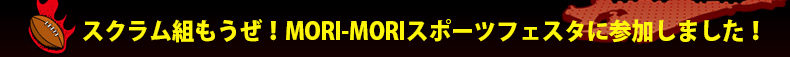 �X�N�����g�������IMORI-MORI�X�|�[�c�t�F�X�^�ɎQ�����܂����I