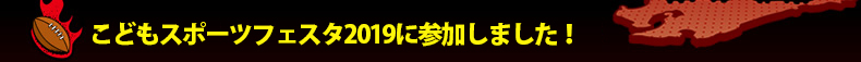 ���ǂ��X�|�[�c�t�F�X�^2019�ɎQ�����܂����I
