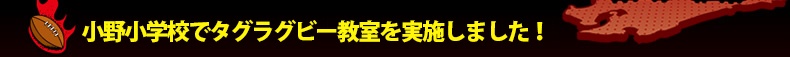 ���쏬�w�Z�Ń^�O���O�r�[���������{���܂����I