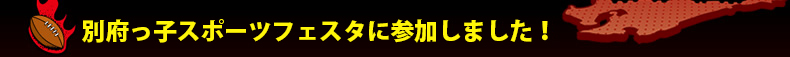 �ʕ{���q�X�|�[�c�t�F�X�^�ɎQ�����܂����I