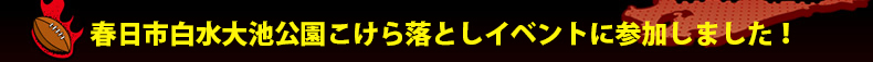 �t���s������r���������痎�Ƃ��C�x���g�ɎQ�����܂����I