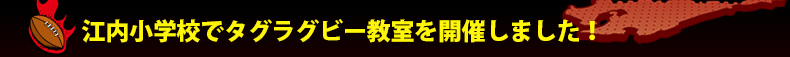 �]�����w�Z�Ń^�O���O�r�[�������J�Â��܂����I