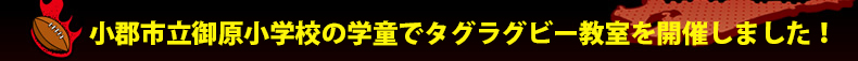 ���S�s���䌴���w�Z�̊w���Ń^�O���O�r�[�������J�Â��܂����I