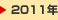 2011�N