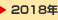 2018�N