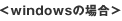 windowsの場合