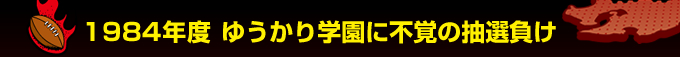 1984�N�x�䂤����w���ɕs�o�̒��I����
