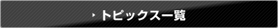 �g�s�b�N�X�ꗗ